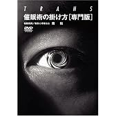 催眠術の掛け方 [専門版] [DVD]