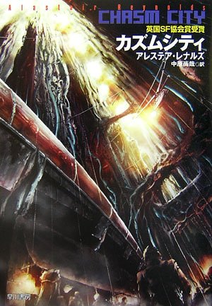 カズムシティ (ハヤカワ文庫SF)(アレステア レナルズ/Alastair Reynolds/中原 尚哉)
