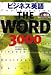 ビジネス英語THE WORD 3000