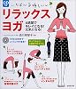 いちばん気持ちいいリラックスヨガ―4週間でキレイになる!元気になる!