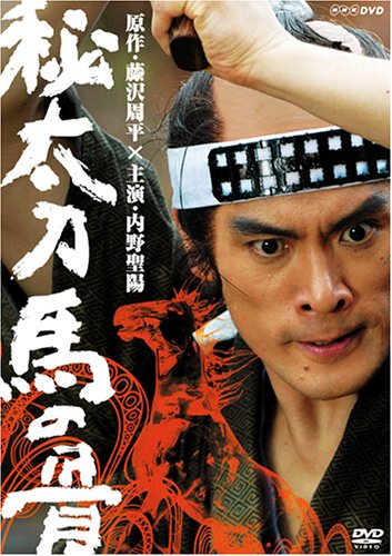 秘太刀 馬の骨 [DVD]