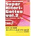 ���{�l�u���I�W �u�X�[�p�[��l�����v Vol.2 [DVD]