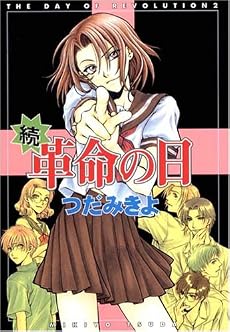 続・革命の日 (Wings comics)