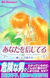 あなたを信じてる (デザートコミックス)