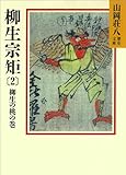 柳生宗矩 (2)柳生の桃の巻 (山岡荘八歴史文庫)