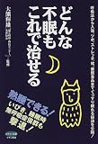 どんな不眠もこれで治せる―呼吸法から入浴、ツボ、ストレッチ、枕、催眠食品までぐっすり眠れる秘訣を公開! (ビタミン文庫)