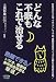 どんな不眠もこれで治せる―呼吸法から入浴、ツボ、ストレッチ、枕、催眠食品までぐっすり眠れる秘訣を公開! (ビタミン文庫)