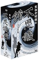 実相寺昭雄の不思議館 DVD-BOX