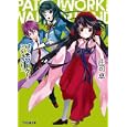 パッチワーク！ワンダーランド ２<br>庄司 卓著 <br>エンターブレイン<br>588円<br>ISBN:9784047269637