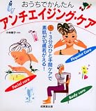 おうちでかんたんアンチエイジング・ケア