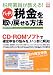税務署員が教える!バッチリ税金を取り戻せる方法 (別冊宝島 1383)
