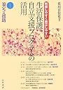 生活保護自立支援プログラムの活用〈1〉策定と援助
