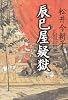 辰巳屋疑獄