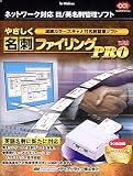 やさしく名刺ファイリング PRO v.6.0 for Windows