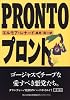 プロント (角川文庫)