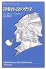 探偵小説の哲学 (叢書・ウニベルシタス)