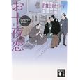 お十夜恋<br>和田 はつ子著　 <br>550円<br>ISBN:9784062770811　