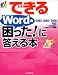 できるWordの「困った!」に答える本―2003/2002/2000対応 (できるシリーズ)