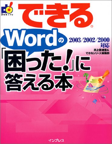 できるWordの「困った!」に答える本―2003/2002/2000対応 (できるシリーズ)