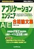 アプリケーションエンジニア合格論文集〈2004/2005年版〉 (情報処理技術者試験)