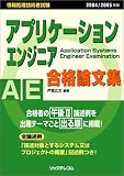 アプリケーションエンジニア合格論文集〈2004/2005年版〉 …