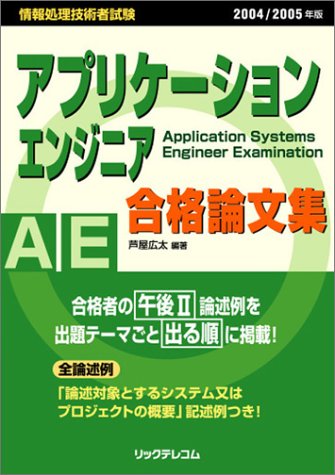 アプリケーションエンジニア合格論文集〈2004/2005年版〉 (情報処理技術者試験)