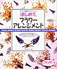 はじめて、フラワーアレンジメント (手づくりの基礎・スタートシリーズ)