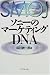 ソニーのマーケティングDNA