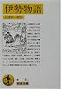伊勢物語 (岩波文庫)
