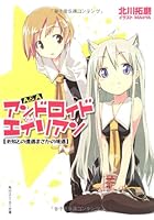 A＆A アンドロイド・アンド・エイリアン 未知との遭遇まさかの境遇