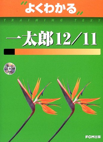 よくわかる一太郎12/11 (よくわかるトレーニングテキスト)
