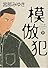 模倣犯〈下〉