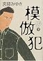 模倣犯〈下〉