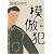模倣犯〈下〉