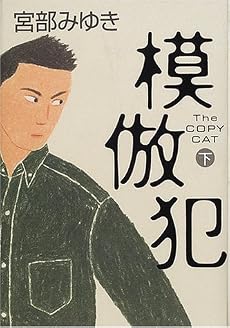 模倣犯〈下〉