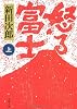 怒る富士〈上〉 (文春文庫)