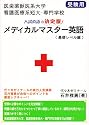 メディカルマスター英語 基礎レベル編―医歯薬獣医系大学、看護医療系短大・専門学校受験用