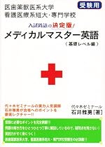 メディカルマスター英語 基礎レベル編―医歯薬獣医系大学、看護医療系短大・専門学校受験用