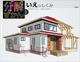 分解ずかん〈3〉いえのしくみ (分解ずかん (3))
