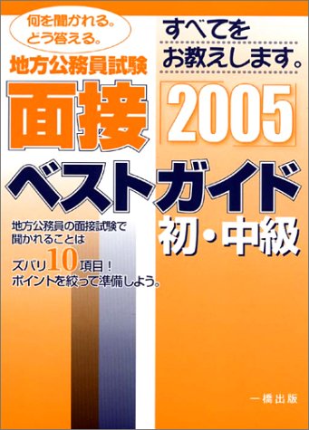 地方公務員試験初・中級面接ベストガイド (2005年版)のJPEG画像