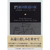 英語で読む銀河鉄道の夜 (ちくま文庫)