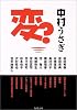 変? (角川文庫)