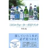 ミネラルウォーター・ガイドブック