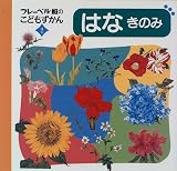 はな・きのみ (フレーベル館のこどもずかん)の画像