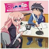 ゼロの使い魔 on the radio スペシャルCD~聞かないと、許さないんだから!~
