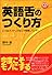 英語舌のつくり方 ――じつはネイティブはこう発音していた! (CD book)