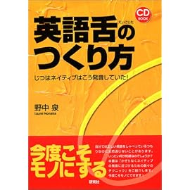 英語舌のつくり方 ――じつはネイティブはこう発音していた! (CD book)