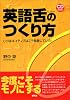 英語舌のつくり方 ――じつはネイティブはこう発音していた! (CD book)