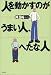 人を動かすのがうまい人、へたな人