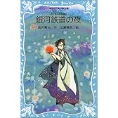 銀河鉄道の夜 (講談社青い鳥文庫―宮沢賢治童話集 (88‐3))
